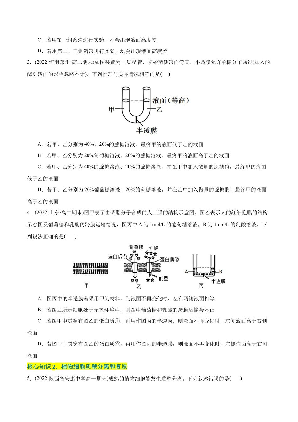 高中生物必修1 第4章  细胞的物质输入和输出（A卷·知识通关练）（原卷版） .docx