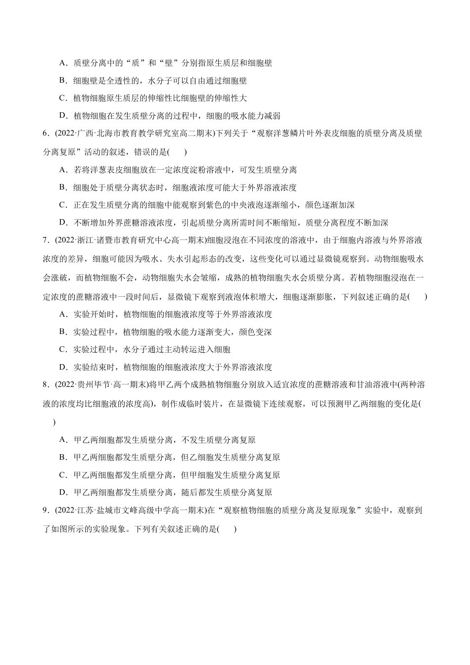 高中生物必修1 第4章  细胞的物质输入和输出（A卷·知识通关练）（原卷版） .docx