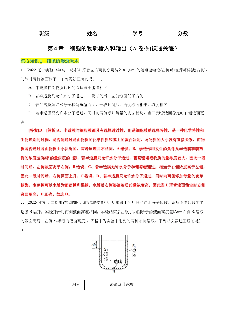 高中生物必修1 第4章  细胞的物质输入和输出（A卷·知识通关练）（解析版） .docx