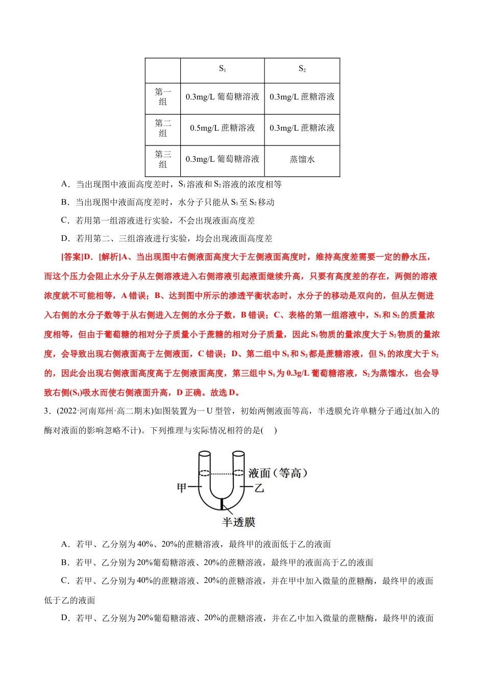 高中生物必修1 第4章  细胞的物质输入和输出（A卷·知识通关练）（解析版） .docx
