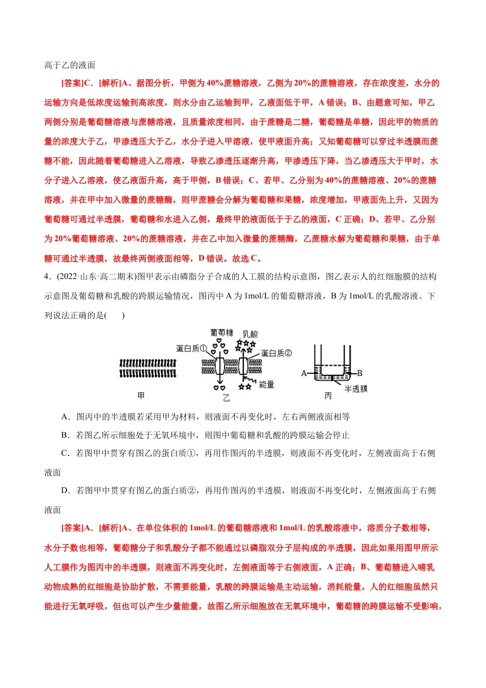 高中生物必修1 第4章  细胞的物质输入和输出（A卷·知识通关练）（解析版） .docx