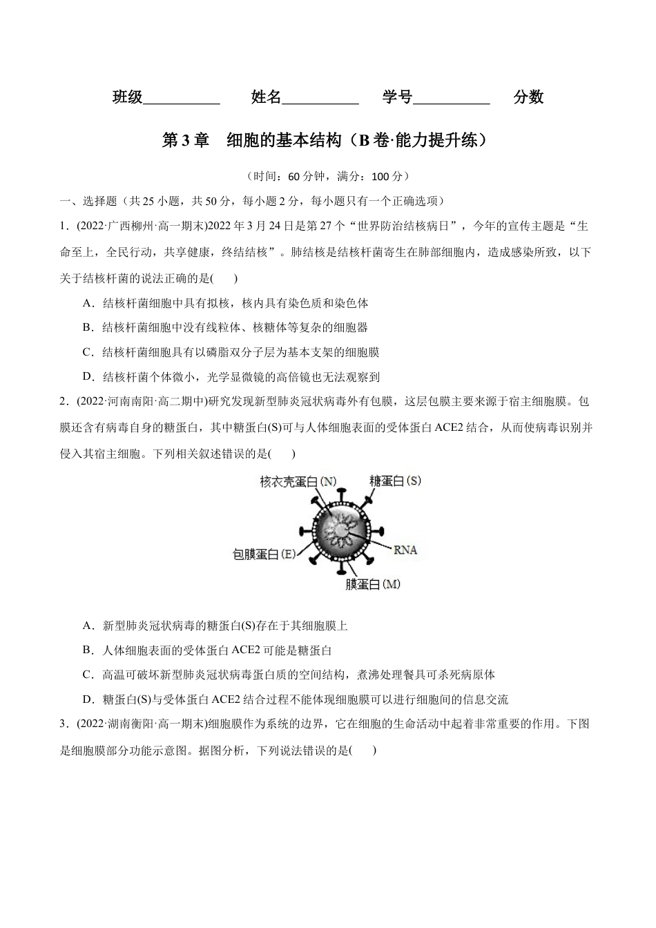 高中生物必修1 第3章  细胞的基本结构（B卷·能力提升练）（原卷版） .docx