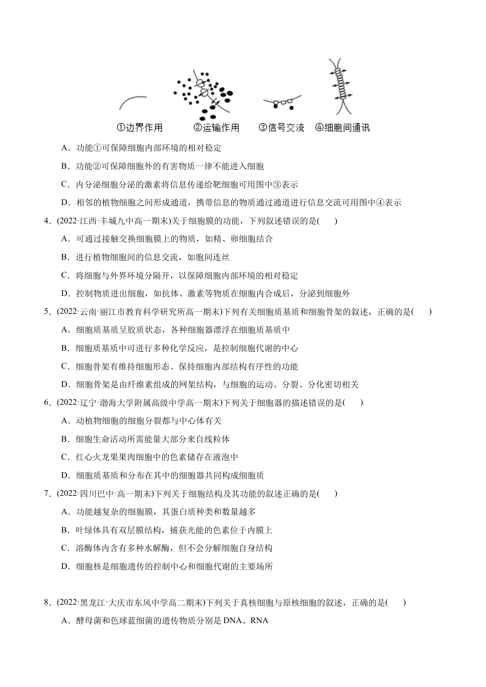 高中生物必修1 第3章  细胞的基本结构（B卷·能力提升练）（原卷版） .docx