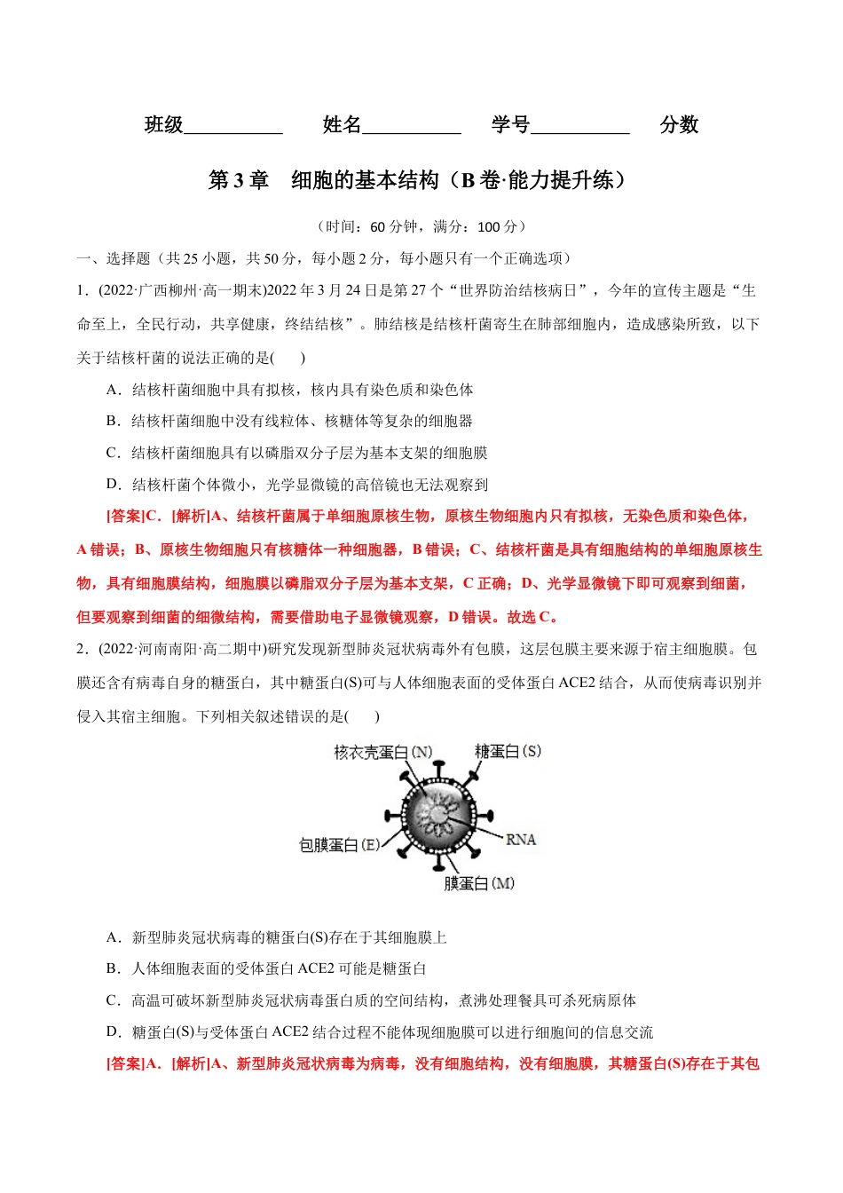 高中生物必修1 第3章  细胞的基本结构（B卷·能力提升练）（解析版） .docx
