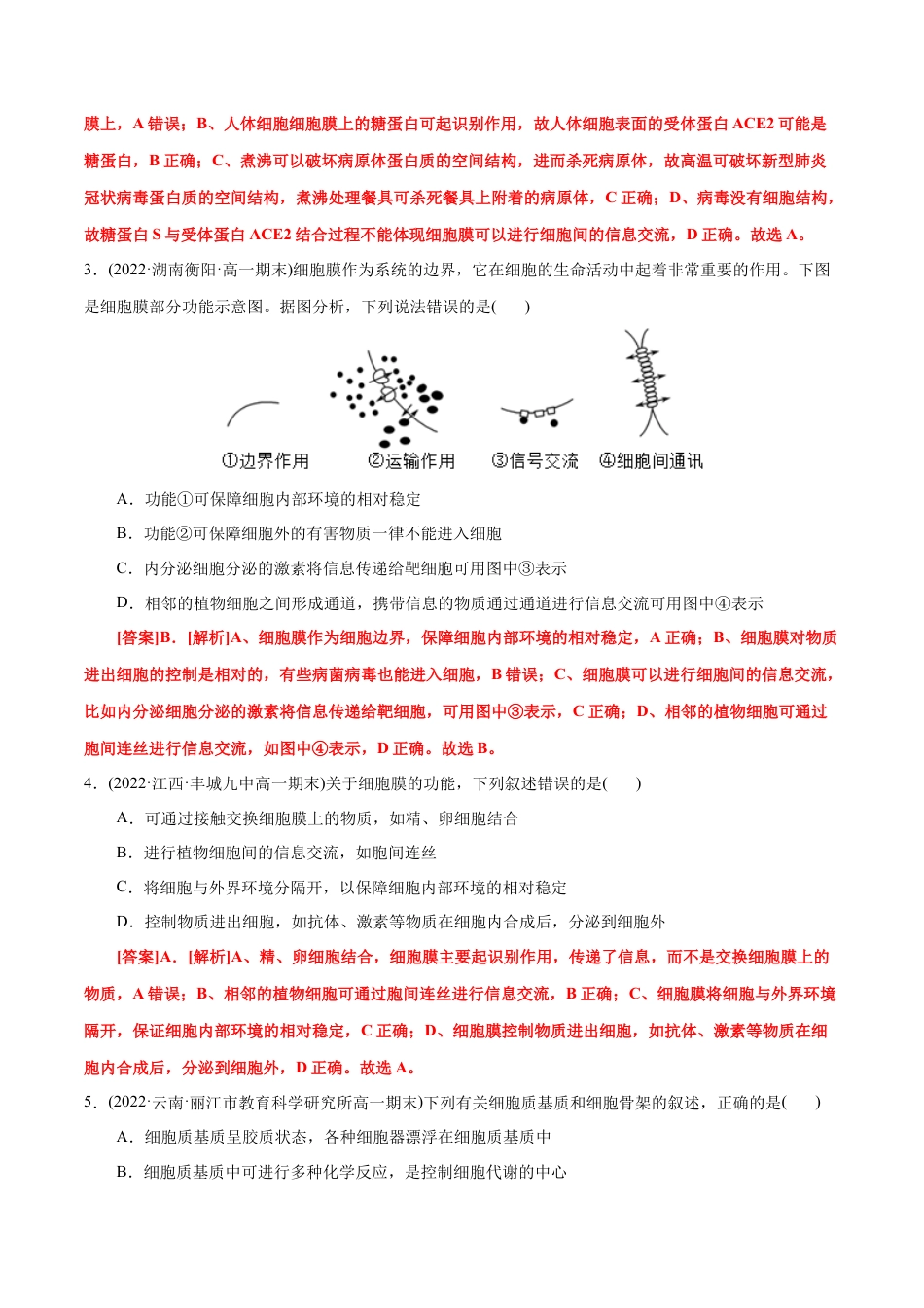 高中生物必修1 第3章  细胞的基本结构（B卷·能力提升练）（解析版） .docx