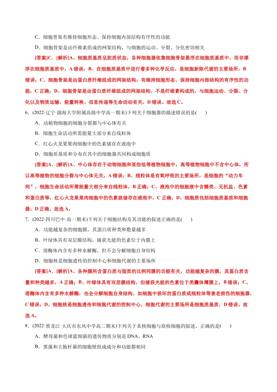 高中生物必修1 第3章  细胞的基本结构（B卷·能力提升练）（解析版） .docx