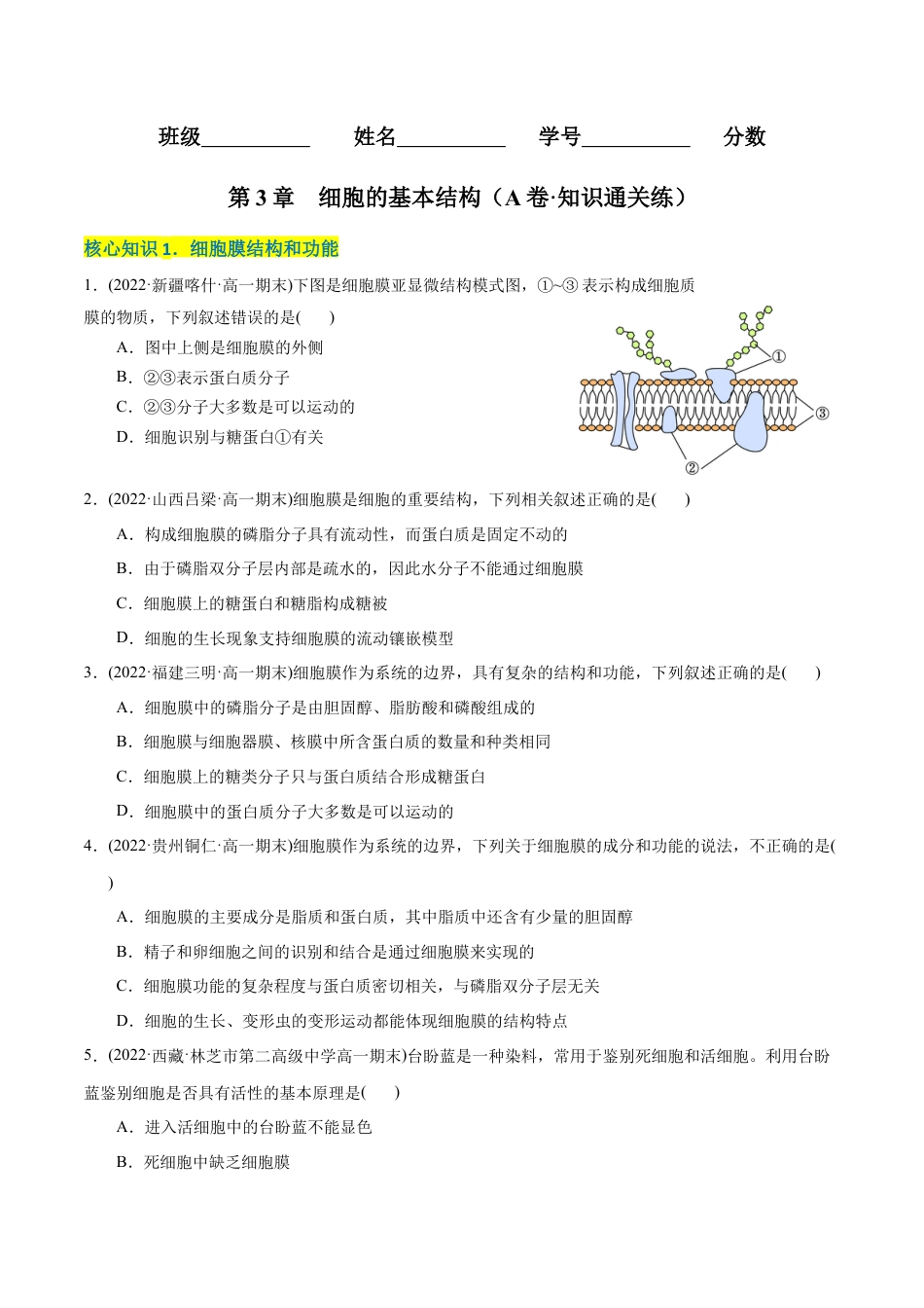 高中生物必修1 第3章  细胞的基本结构（A卷·知识通关练）（原卷版） .docx