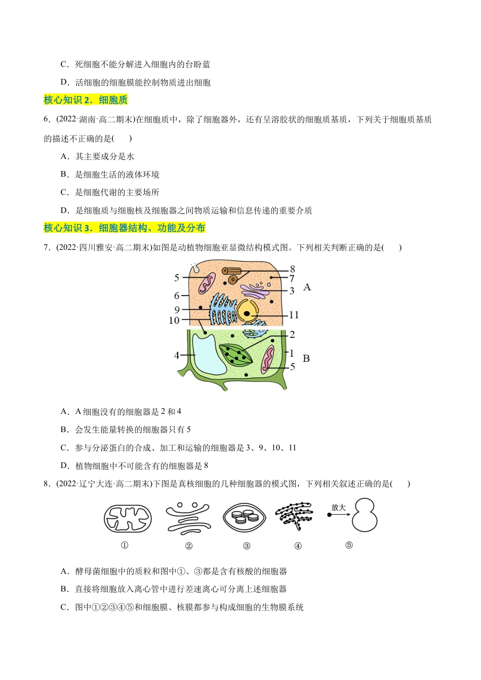 高中生物必修1 第3章  细胞的基本结构（A卷·知识通关练）（原卷版） .docx