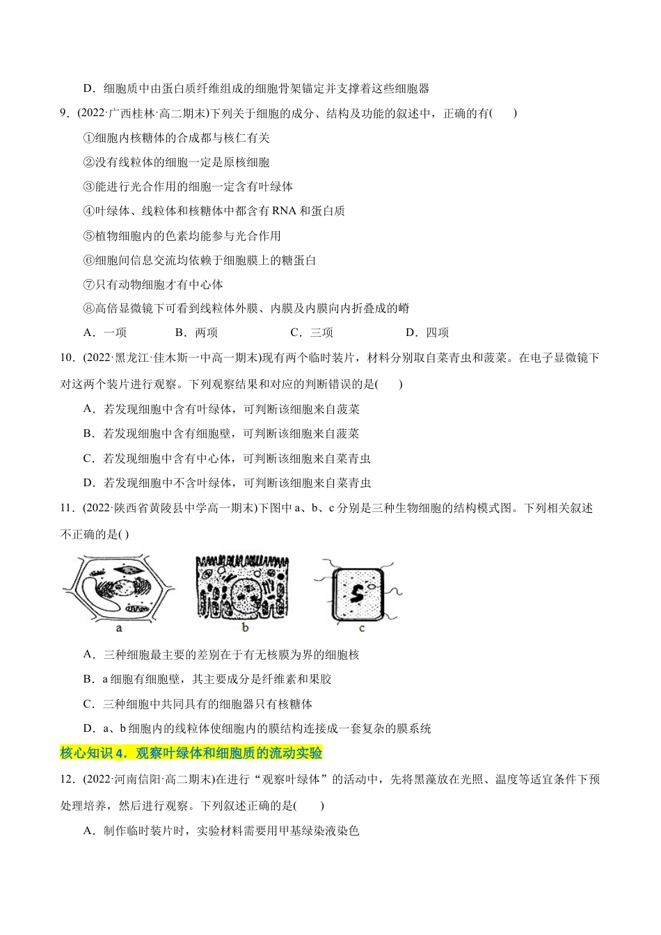 高中生物必修1 第3章  细胞的基本结构（A卷·知识通关练）（原卷版） .docx