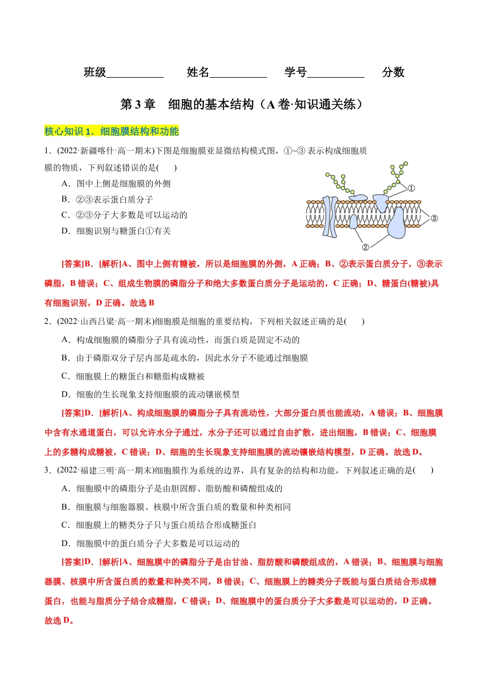 高中生物必修1 第3章  细胞的基本结构（A卷·知识通关练）（解析版） .docx