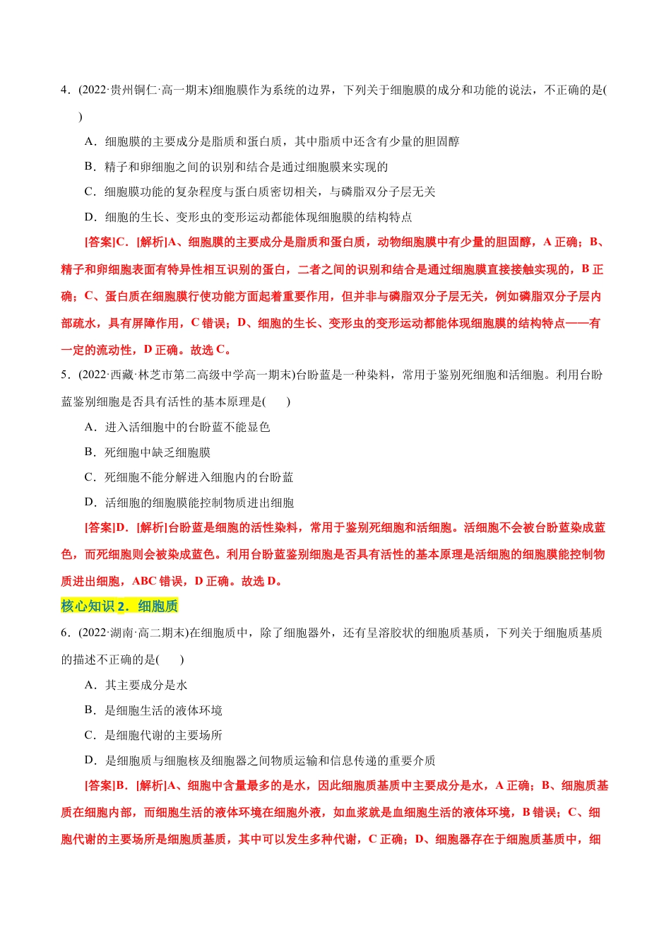 高中生物必修1 第3章  细胞的基本结构（A卷·知识通关练）（解析版） .docx