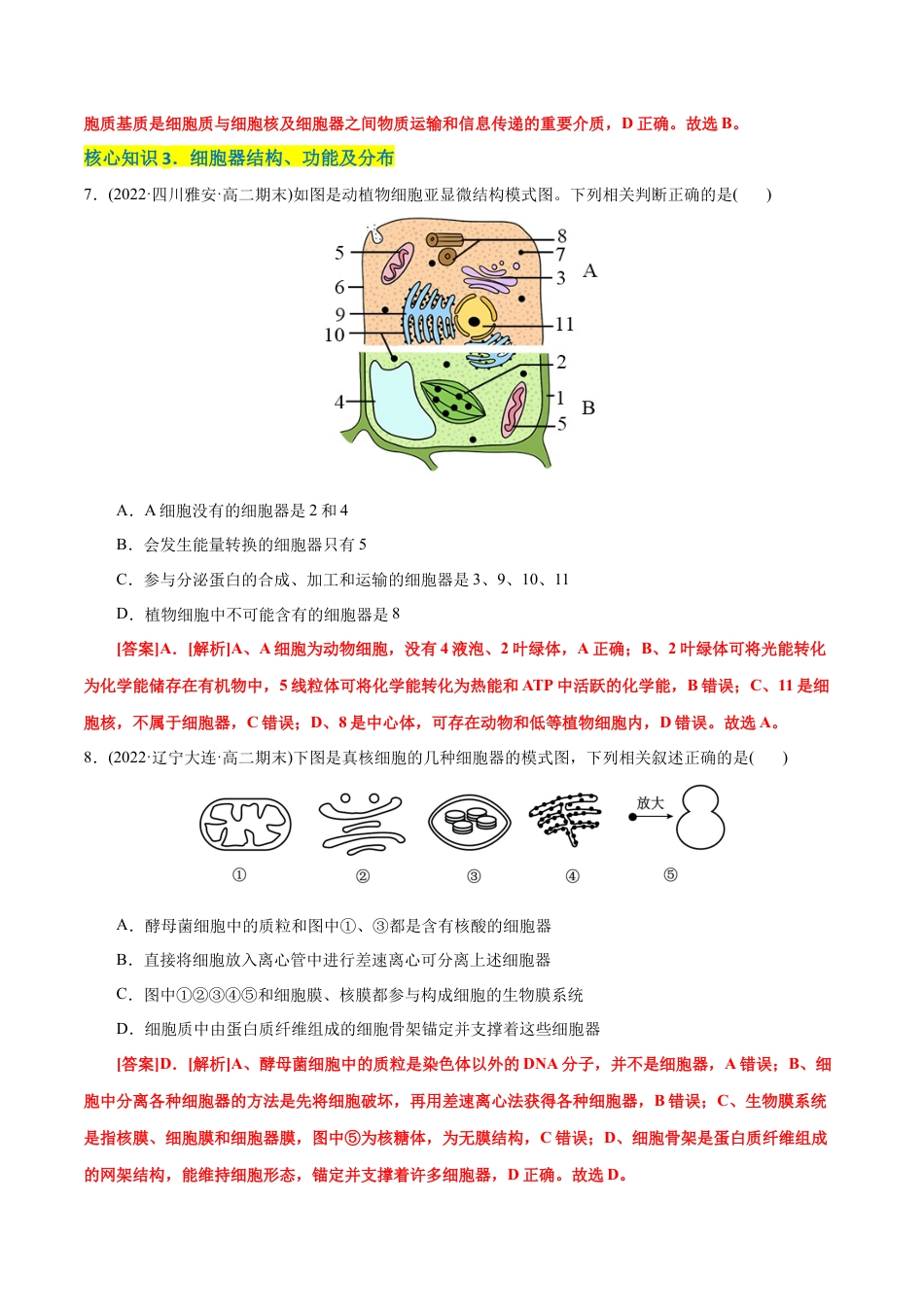 高中生物必修1 第3章  细胞的基本结构（A卷·知识通关练）（解析版） .docx