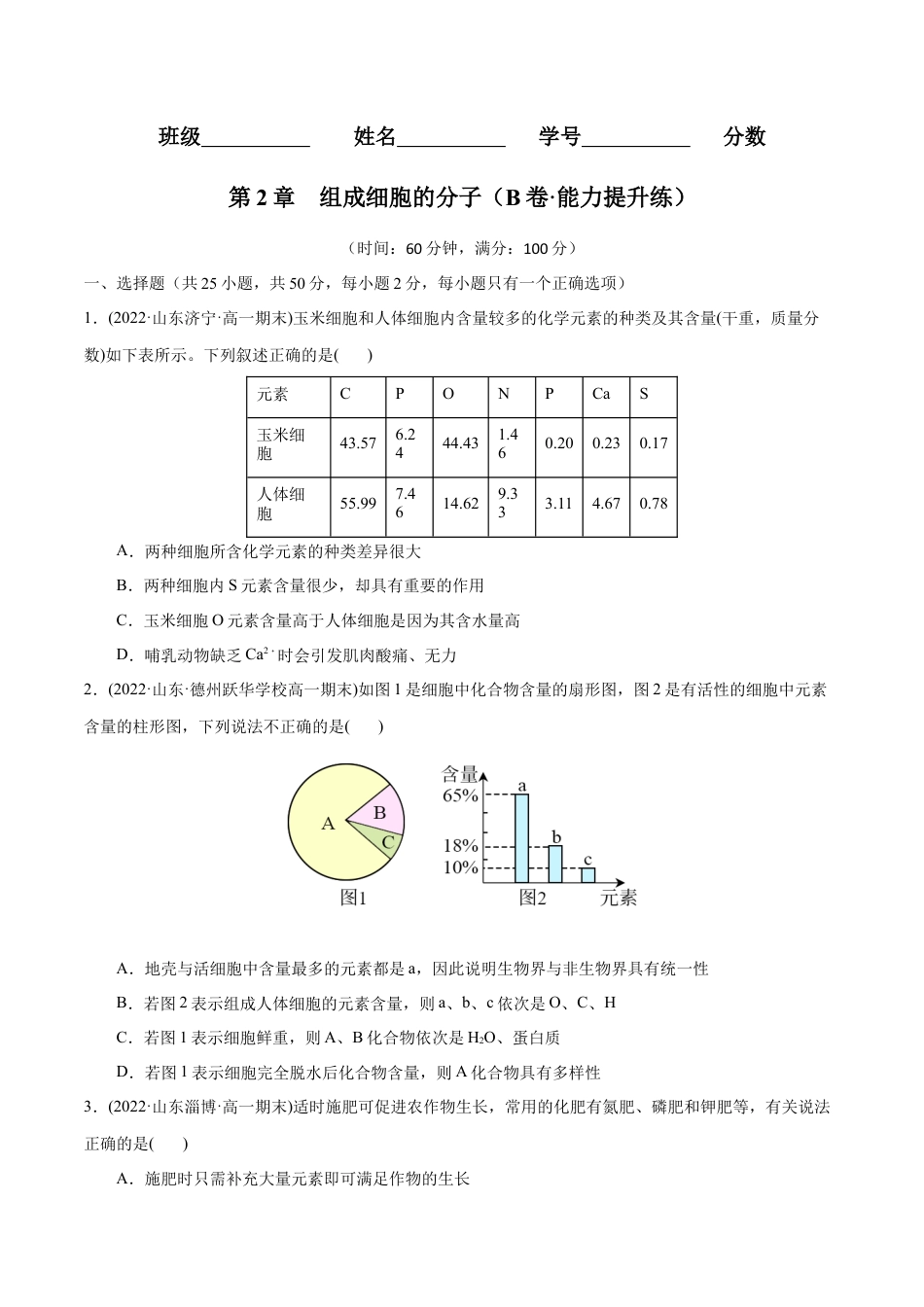 高中生物必修1 第2章  组成细胞的分子（B卷·能力提升练）（原卷版） .docx