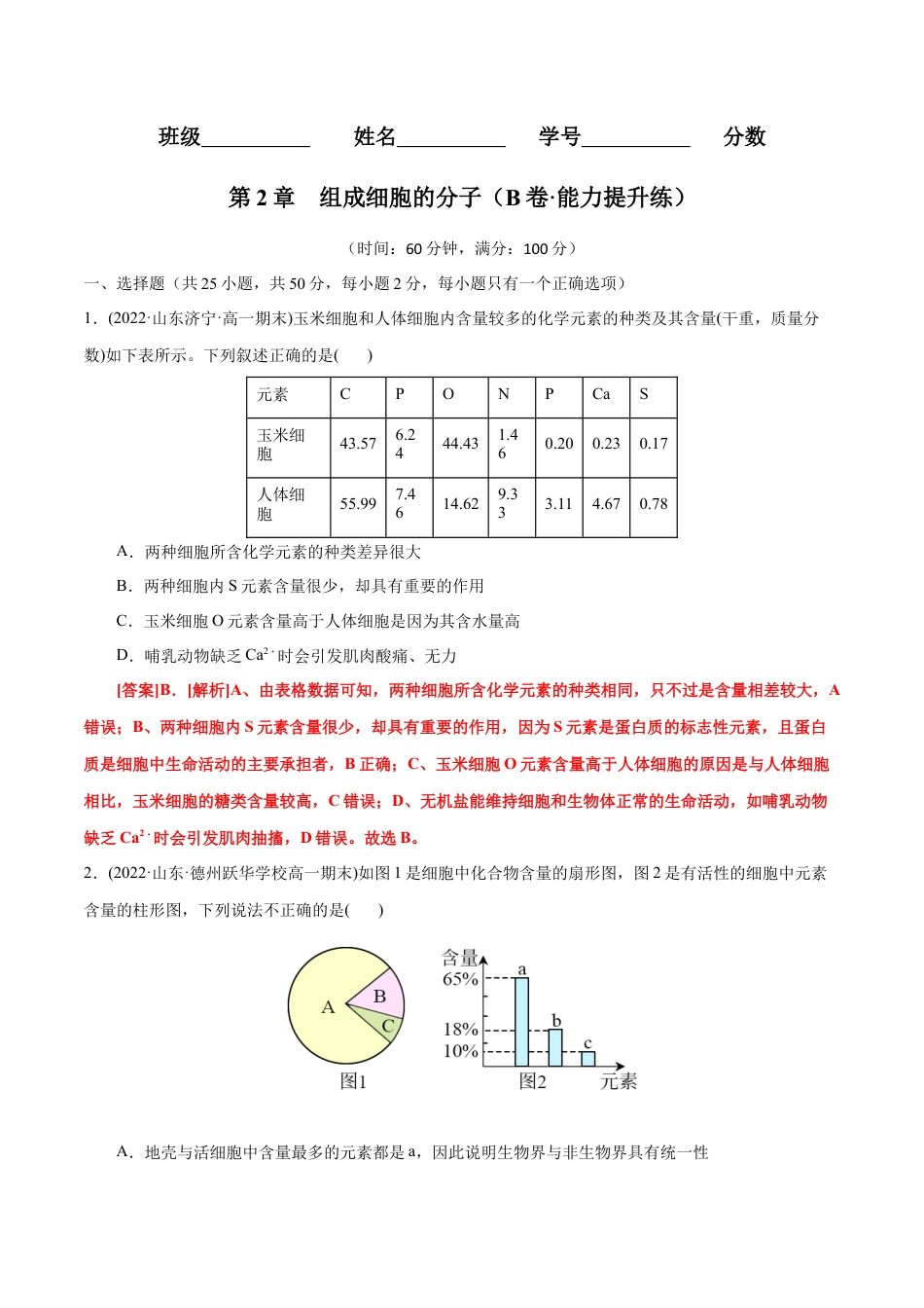 高中生物必修1 第2章  组成细胞的分子（B卷·能力提升练）（解析版） .docx
