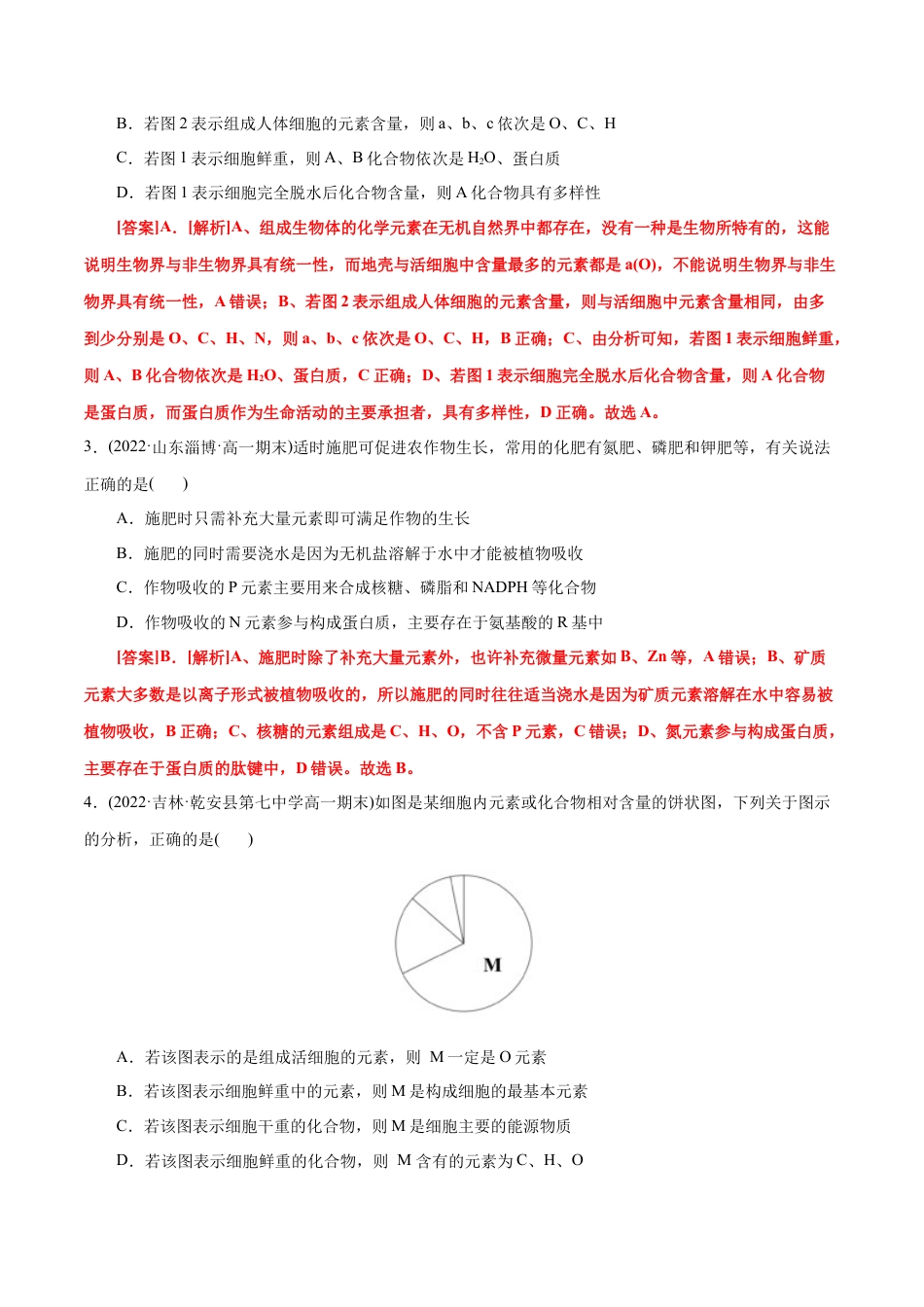 高中生物必修1 第2章  组成细胞的分子（B卷·能力提升练）（解析版） .docx