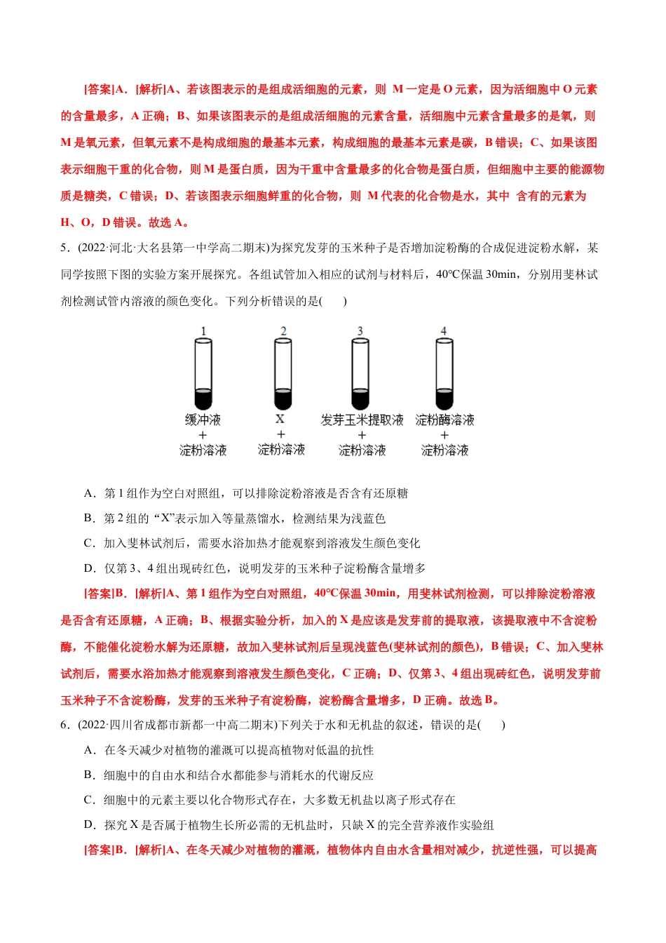高中生物必修1 第2章  组成细胞的分子（B卷·能力提升练）（解析版） .docx