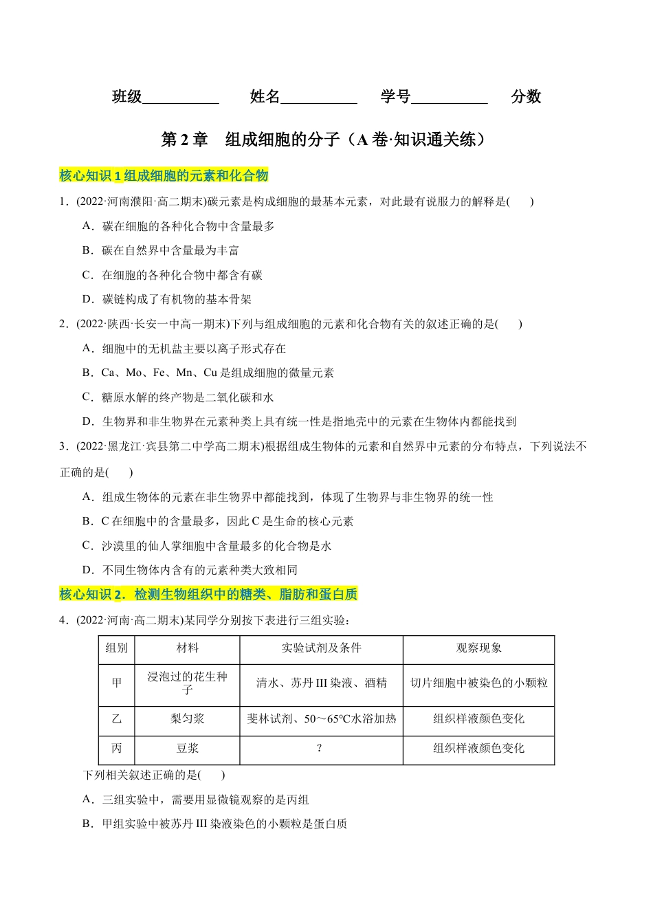 高中生物必修1 第2章  组成细胞的分子（A卷·知识通关练）（原卷版）.docx