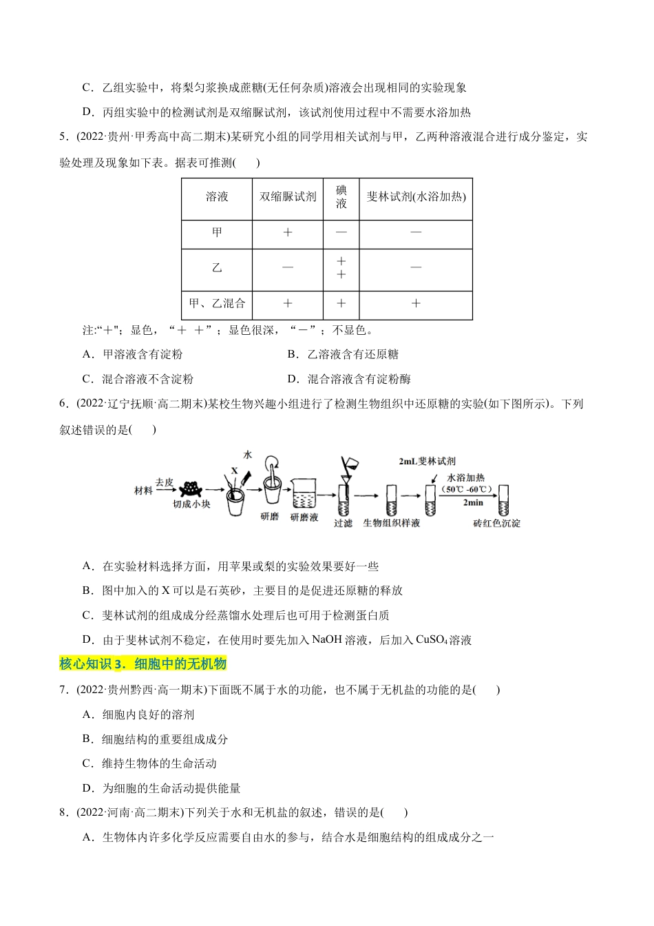 高中生物必修1 第2章  组成细胞的分子（A卷·知识通关练）（原卷版）.docx