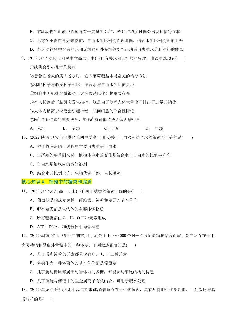 高中生物必修1 第2章  组成细胞的分子（A卷·知识通关练）（原卷版）.docx