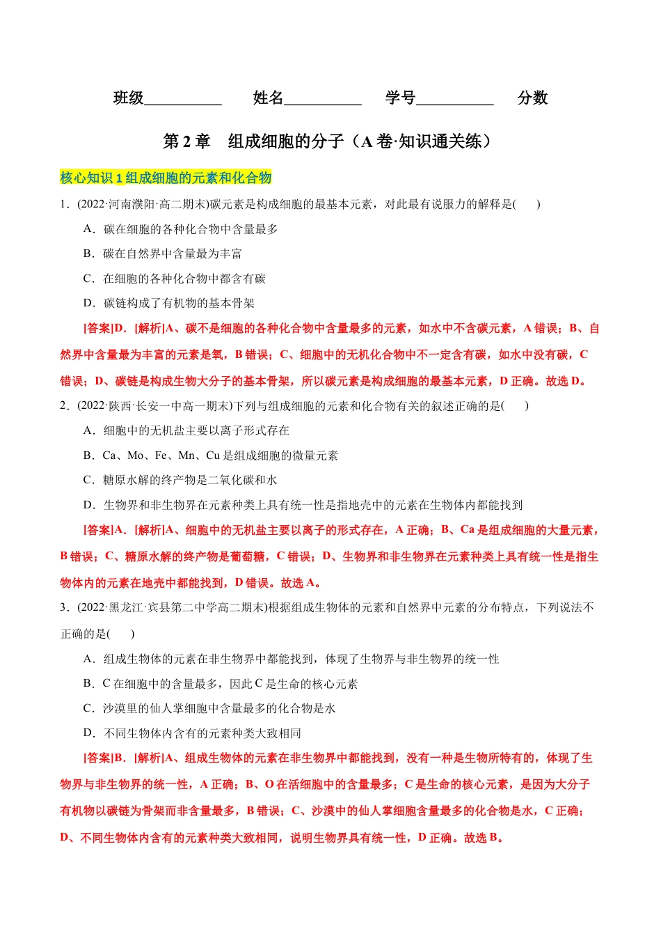 高中生物必修1 第2章  组成细胞的分子（A卷·知识通关练）（解析版） .docx