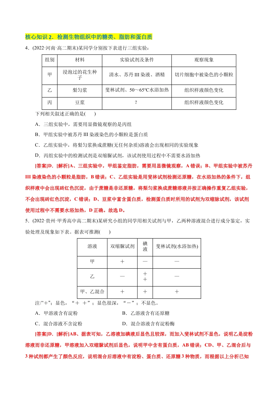 高中生物必修1 第2章  组成细胞的分子（A卷·知识通关练）（解析版） .docx