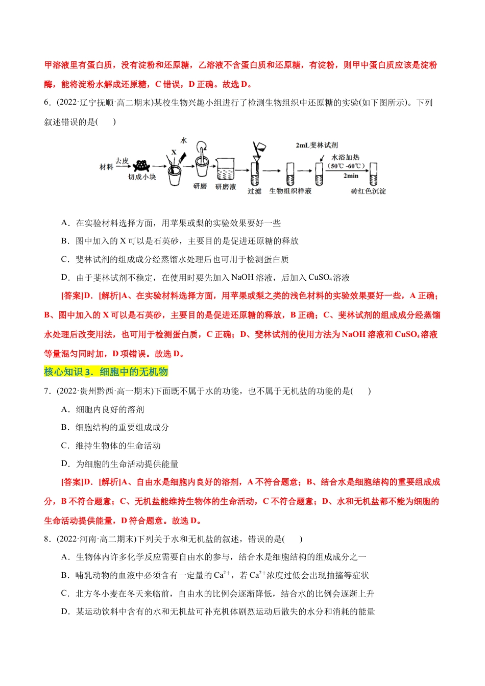 高中生物必修1 第2章  组成细胞的分子（A卷·知识通关练）（解析版） .docx