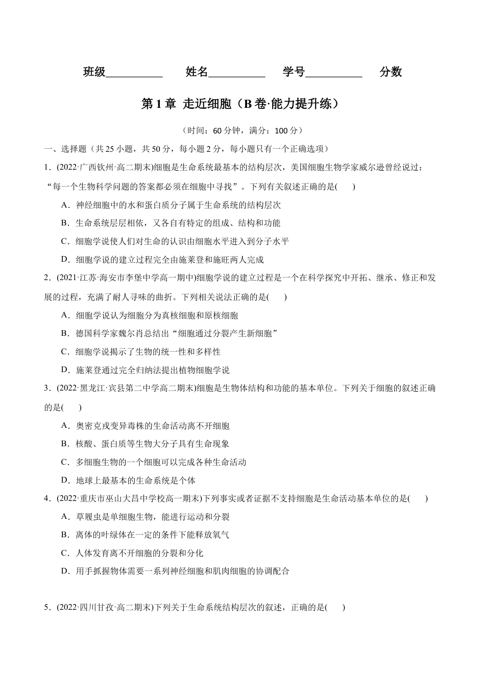 高中生物必修1 第1章 走近细胞（B卷·能力提升练）（原卷版）  .docx