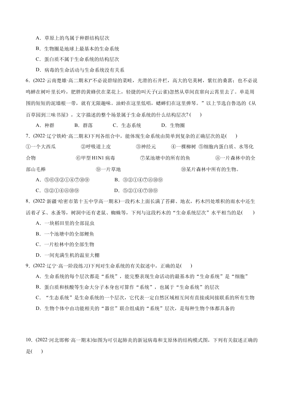 高中生物必修1 第1章 走近细胞（B卷·能力提升练）（原卷版）  .docx