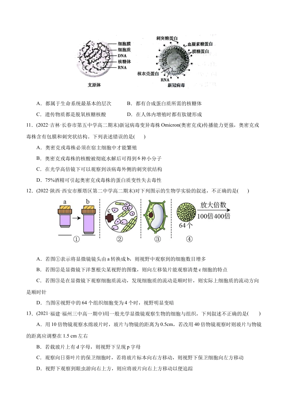高中生物必修1 第1章 走近细胞（B卷·能力提升练）（原卷版）  .docx