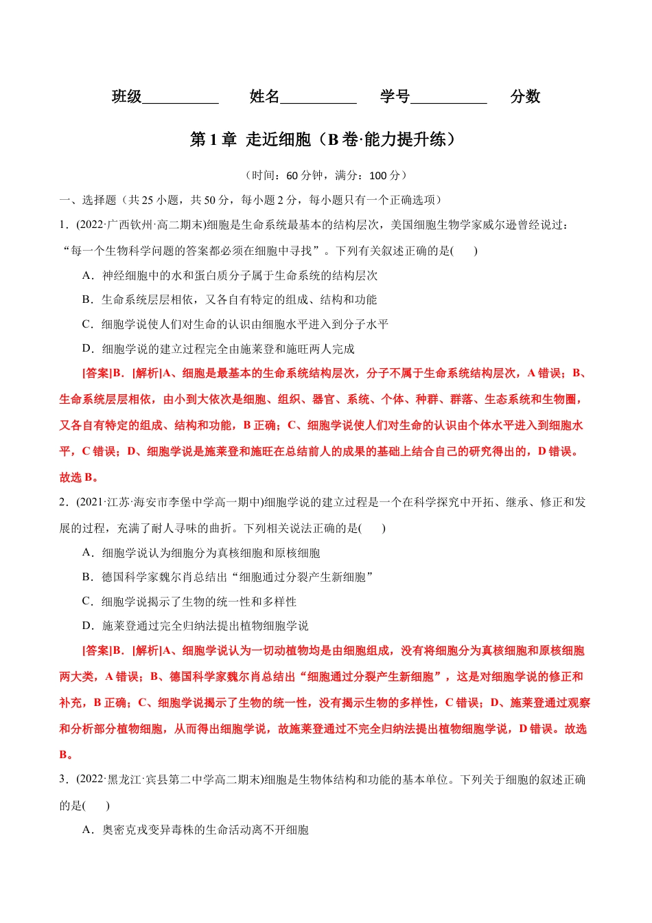 高中生物必修1 第1章 走近细胞（B卷·能力提升练）（解析版） .docx