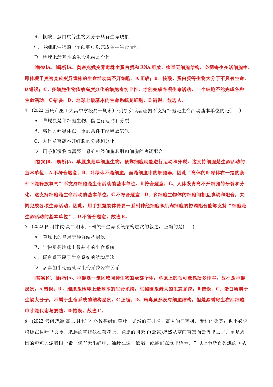 高中生物必修1 第1章 走近细胞（B卷·能力提升练）（解析版） .docx