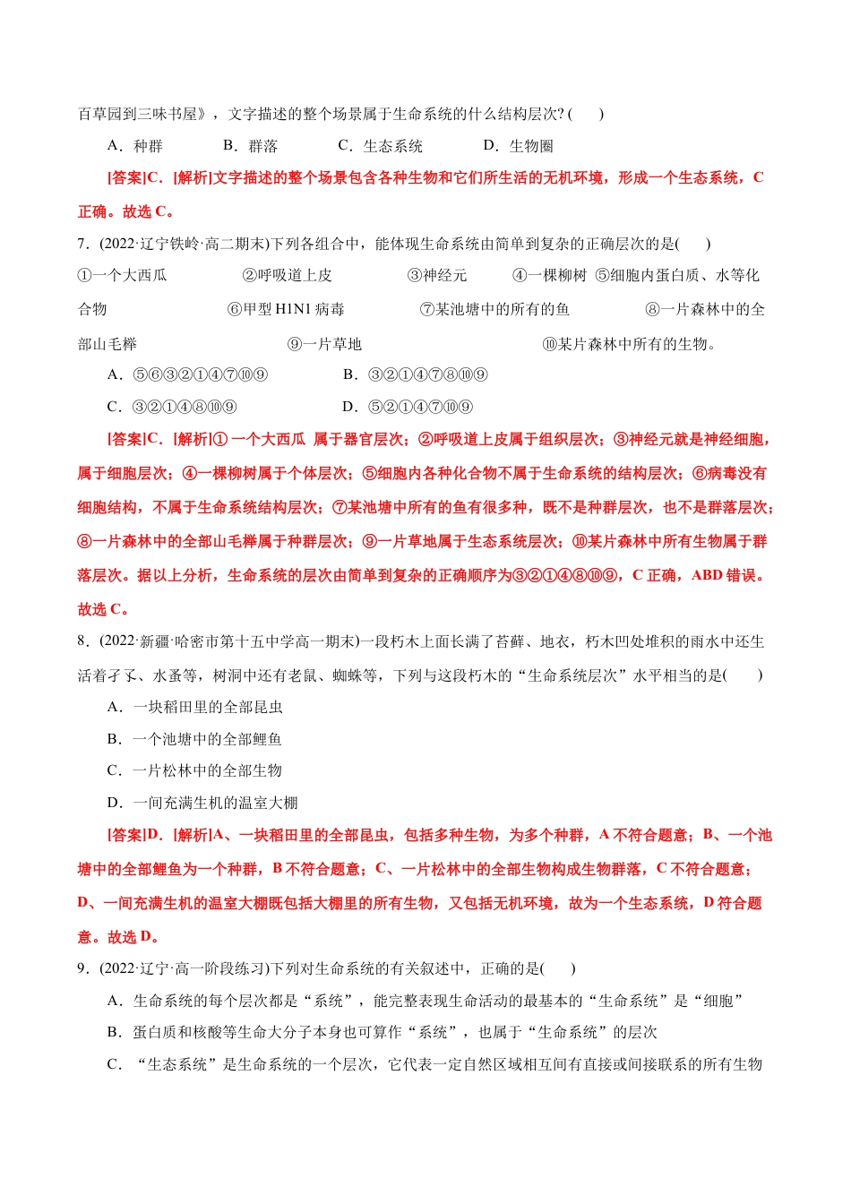 高中生物必修1 第1章 走近细胞（B卷·能力提升练）（解析版） .docx