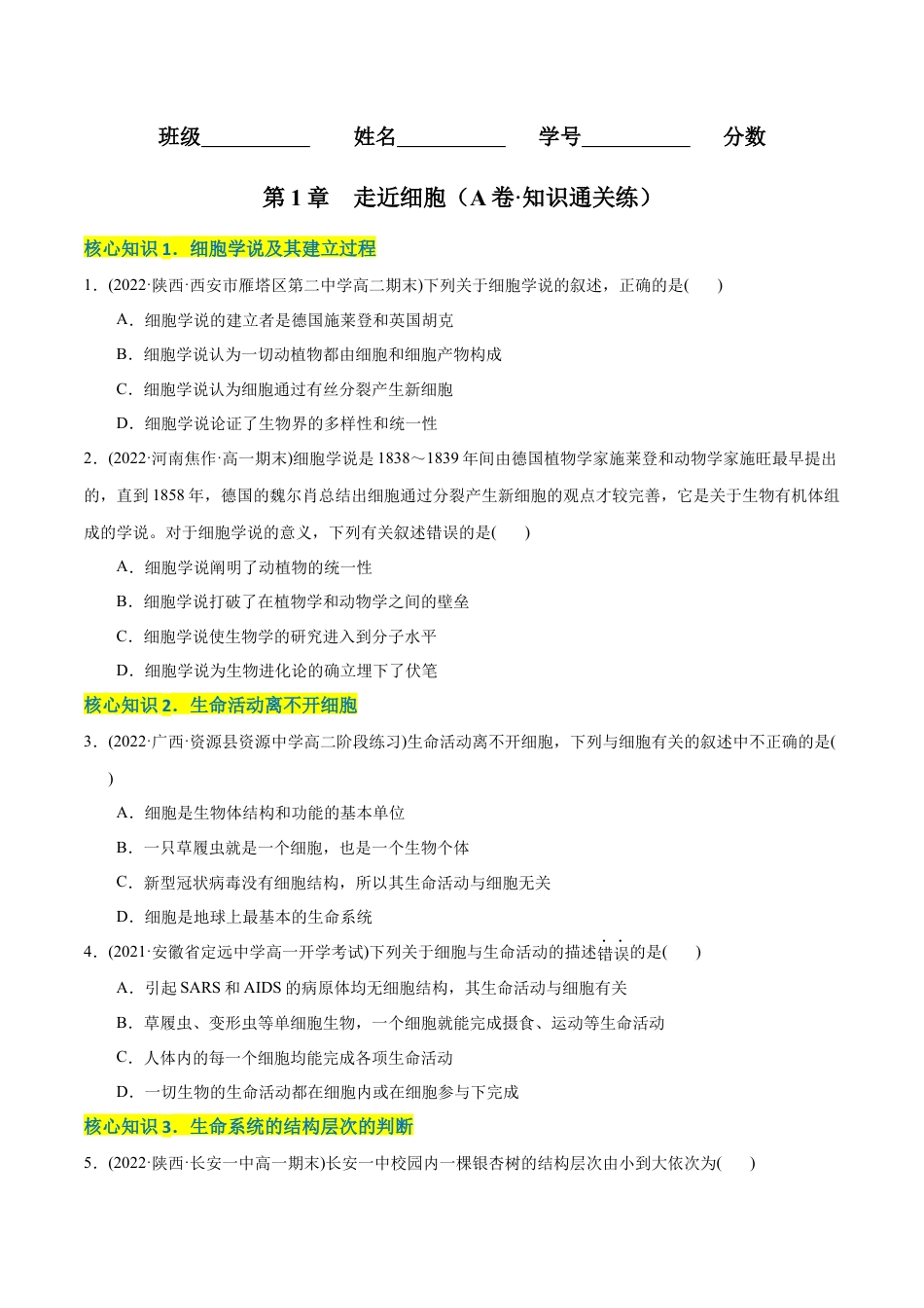 高中生物必修1 第1章 走近细胞（A卷·知识通关练）（原卷版）.docx