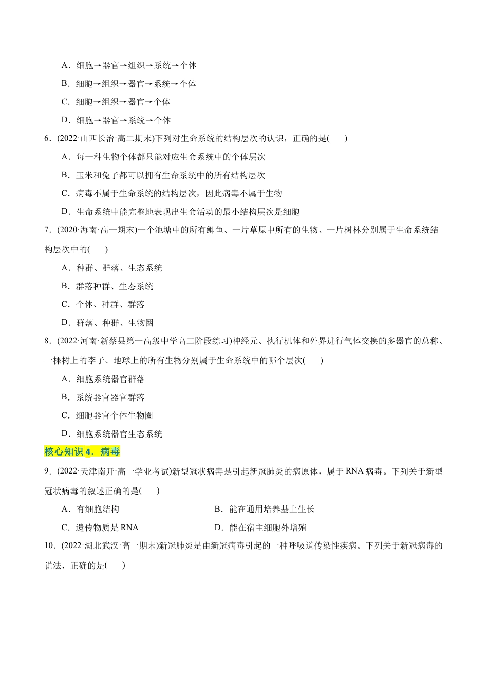 高中生物必修1 第1章 走近细胞（A卷·知识通关练）（原卷版）.docx