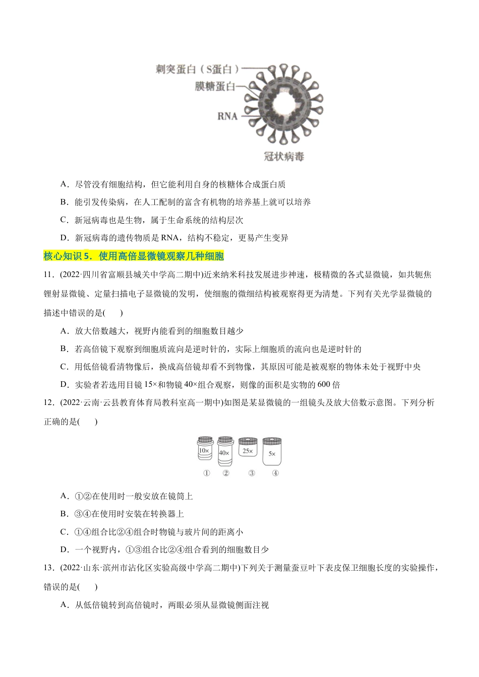 高中生物必修1 第1章 走近细胞（A卷·知识通关练）（原卷版）.docx