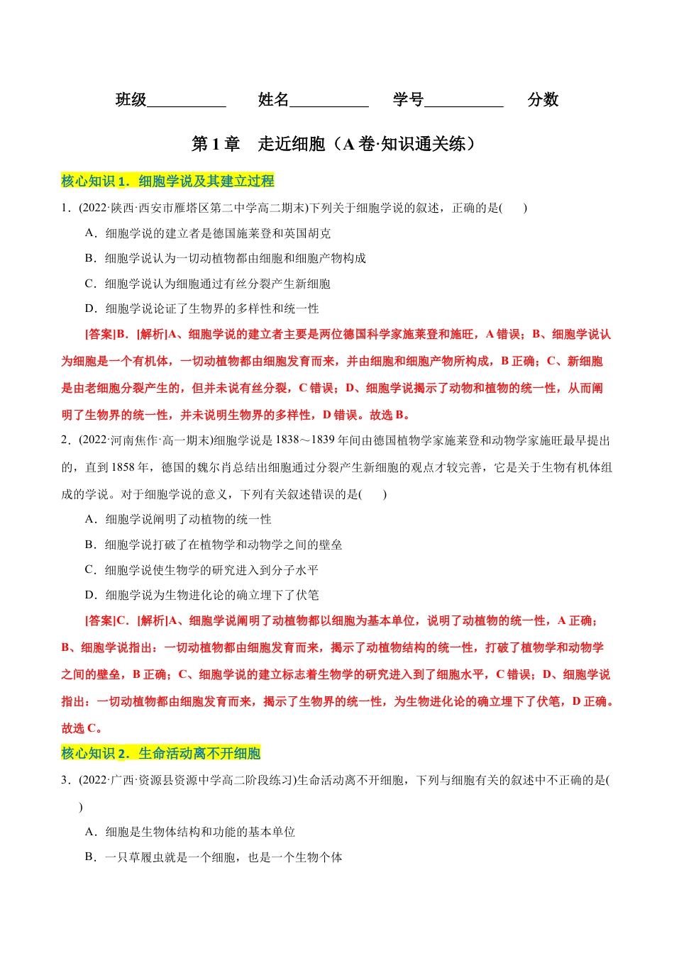 高中生物必修1 第1章 走近细胞（A卷·知识通关练）（解析版）.docx