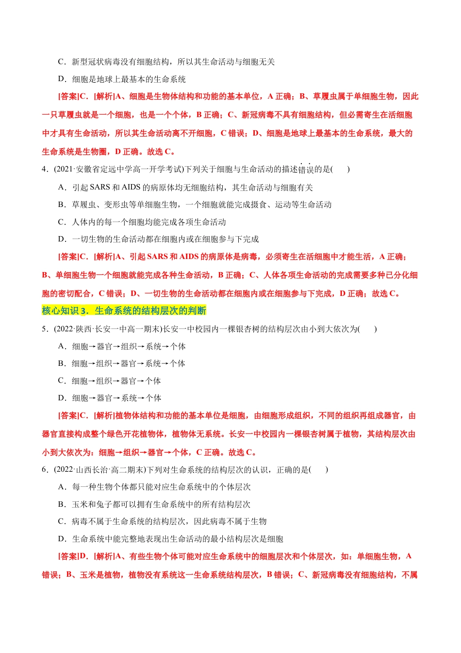高中生物必修1 第1章 走近细胞（A卷·知识通关练）（解析版）.docx
