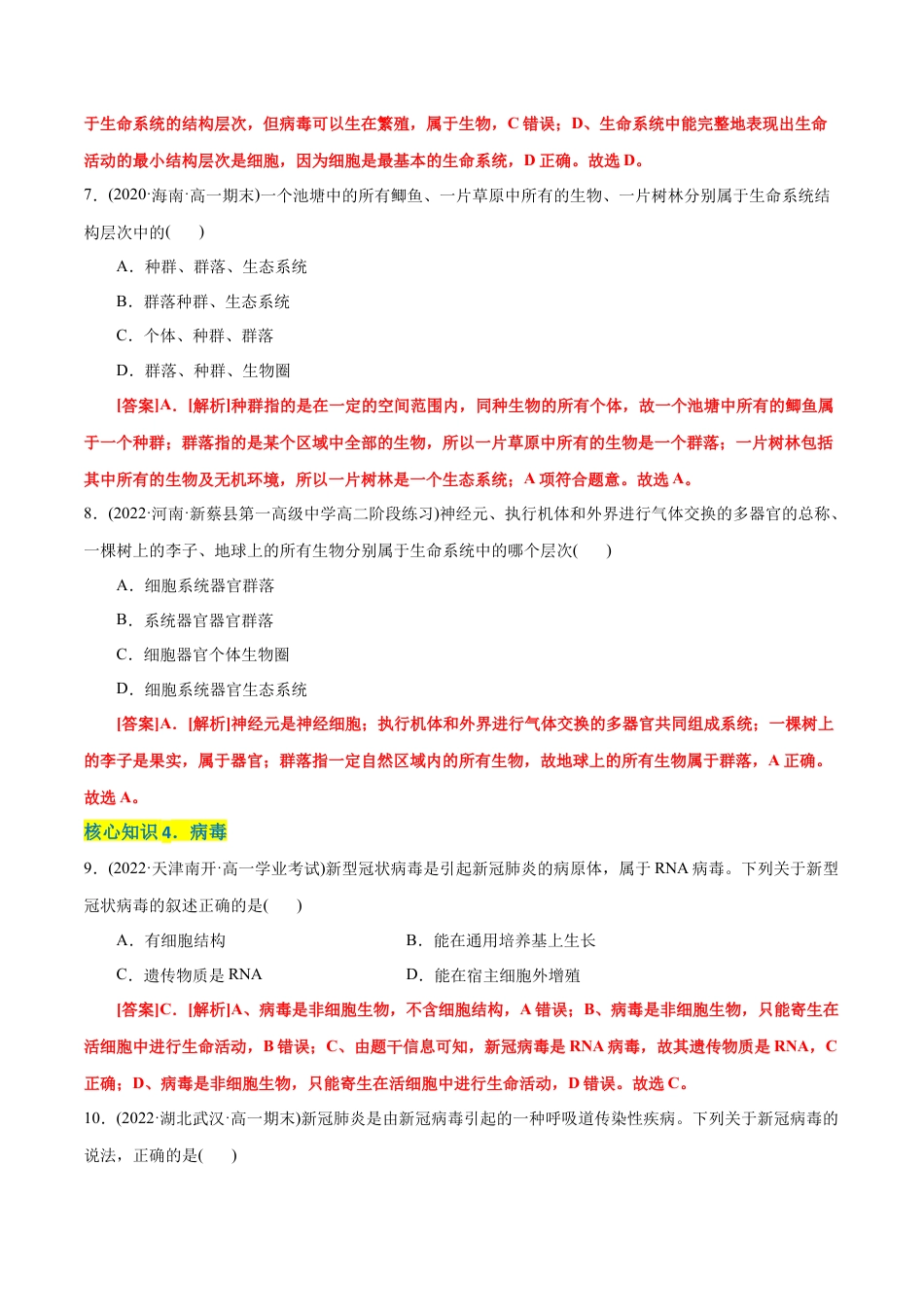 高中生物必修1 第1章 走近细胞（A卷·知识通关练）（解析版）.docx
