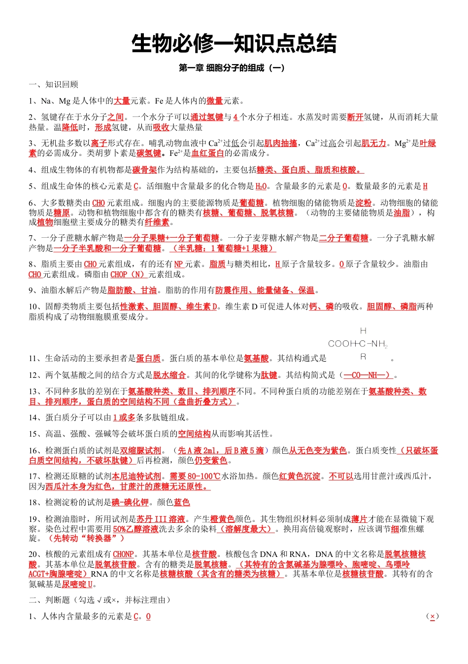 高中生物必修1 必修一知识点总结 高一上学期生物人教版必修1.docx
