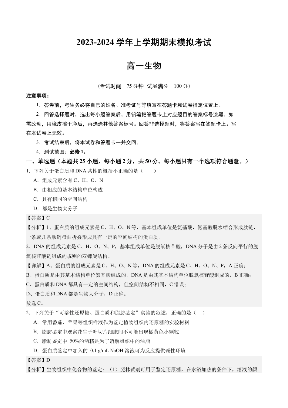 高中生物必修1 期末模拟卷02（全解全析）（人教版2019）.docx