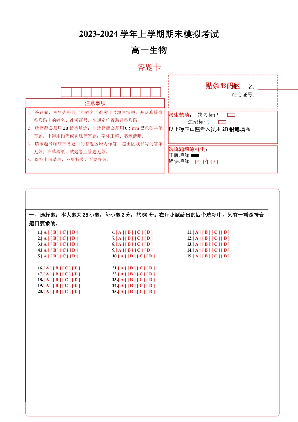 高中生物必修1 期末模拟卷02（答题卡）（人教版2019）.docx