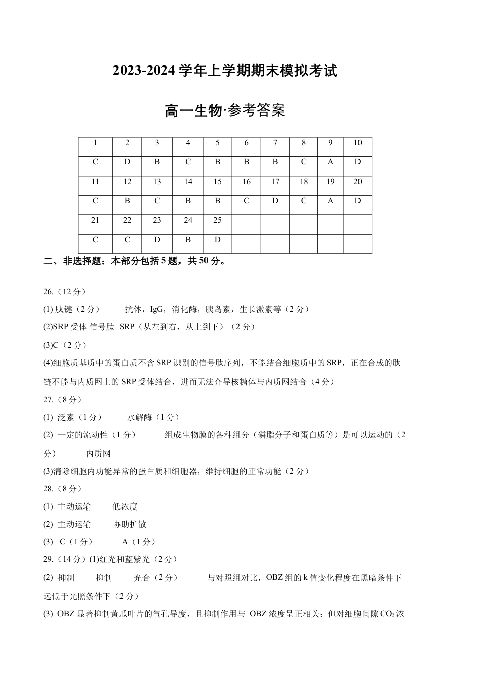 高中生物必修1 期末模拟卷02（参考答案）（人教版2019）.docx