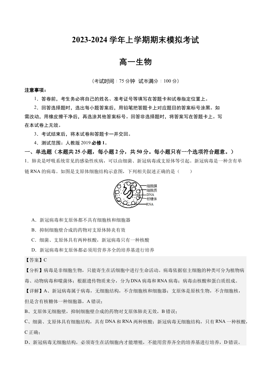 高中生物必修1 期末模拟卷01（全解全析）（人教版2019）.docx