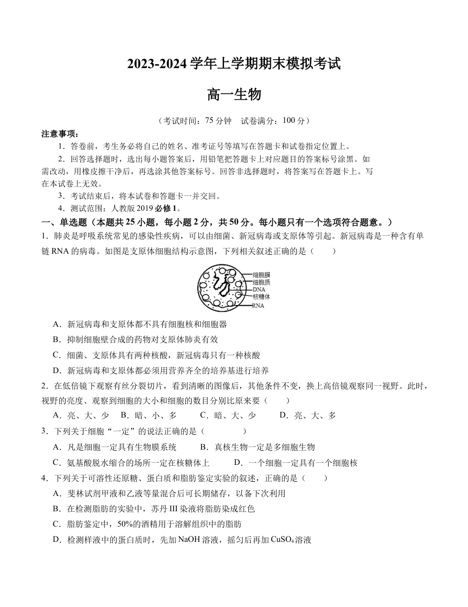 高中生物必修1 期末模拟卷01（考试版A4版）【测试范围：人教版2019必修1】.docx