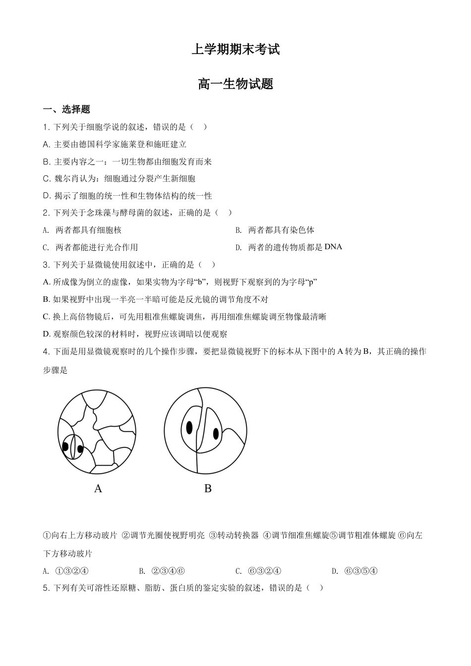 高中生物必修1 精品解析：云南省昆明市衡水实验中学西山学校高一上学期期末生物试题（原卷版）.doc