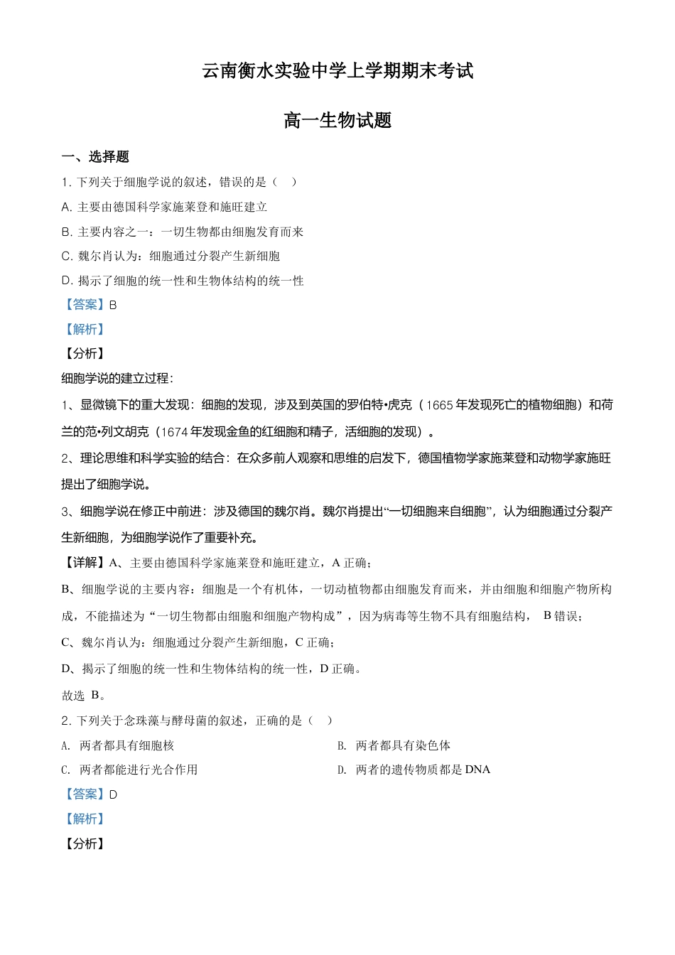 高中生物必修1 精品解析：云南省昆明市衡水实验中学西山学校高一上学期期末生物试题（解析版）.doc