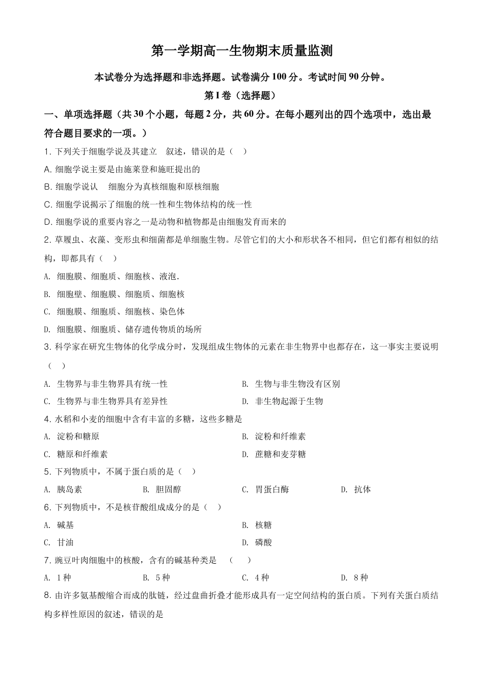 高中生物必修1 精品解析：天津市东丽区高一上学期期末生物试题（原卷版）.doc