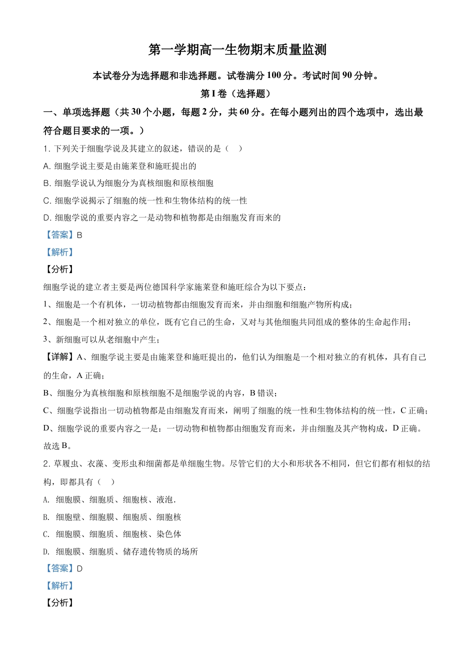 高中生物必修1 精品解析：天津市东丽区高一上学期期末生物试题（解析版）.doc