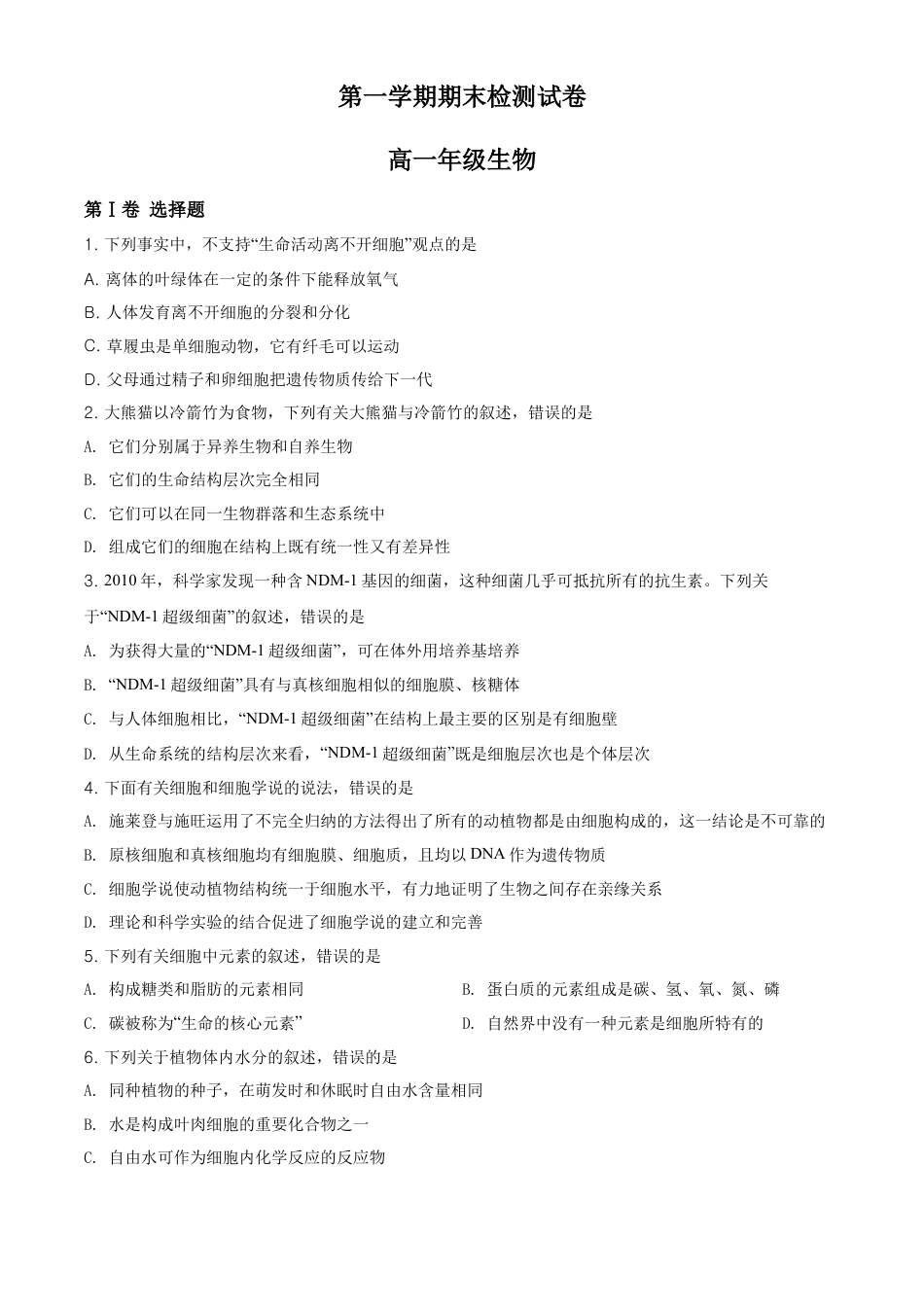 高中生物必修1 精品解析：天津市滨海新区高一上学期期末生物试题（原卷版）.doc