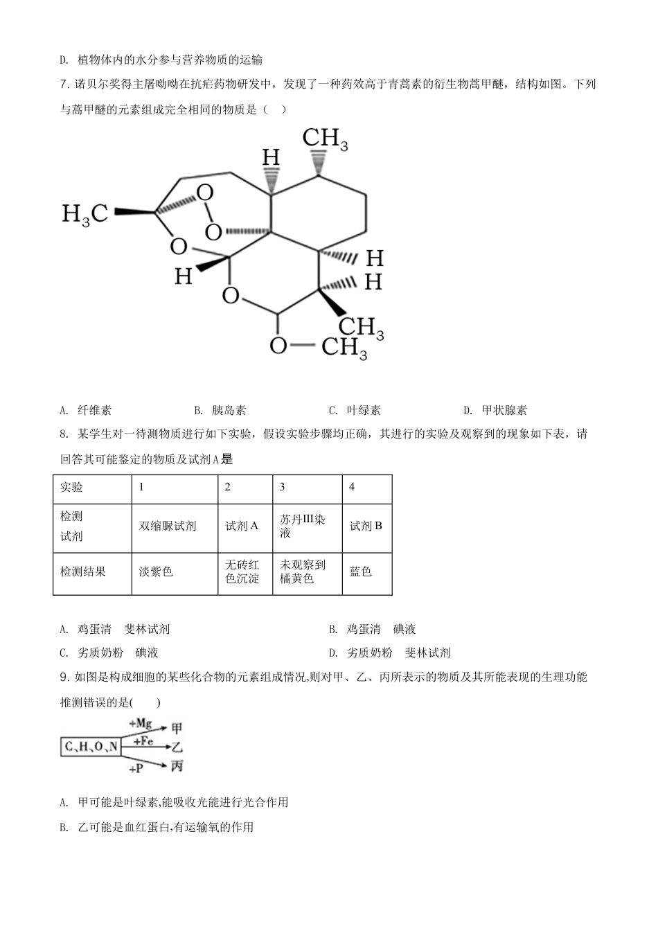 高中生物必修1 精品解析：天津市滨海新区高一上学期期末生物试题（原卷版）.doc